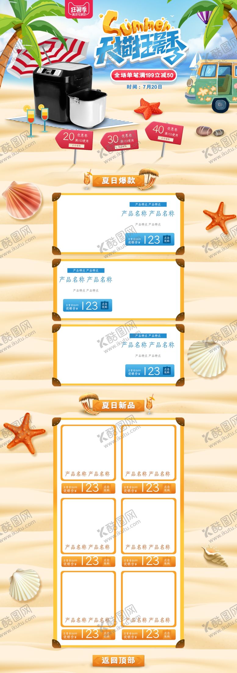 编号：43194410261922261246【酷图网】源文件下载-夏日促销活动淘宝首页设计