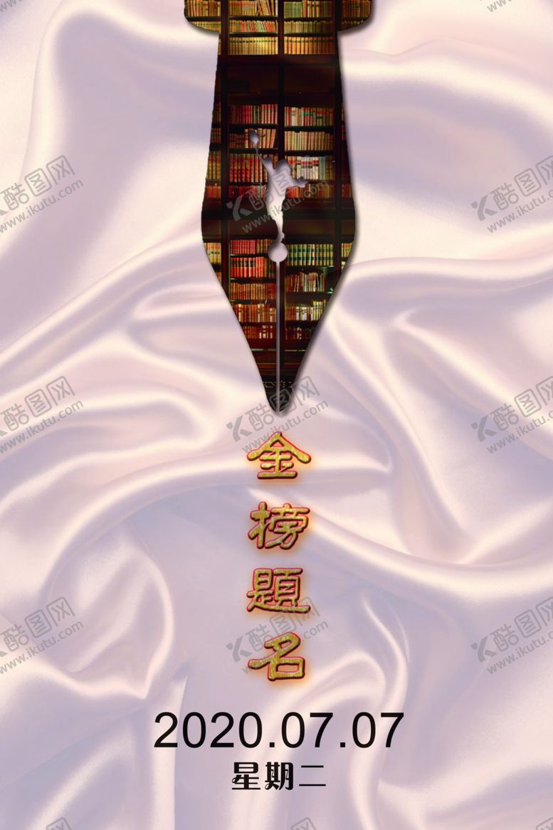 编号：55904010301506068080【酷图网】源文件下载-中考金榜题名