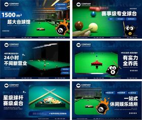 台球斯诺克海报展示