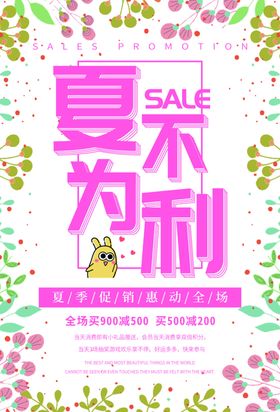 夏不为利