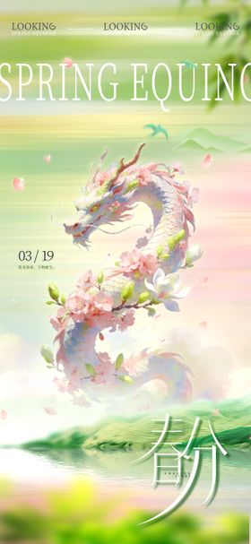 春分龙抬头插画清新海报