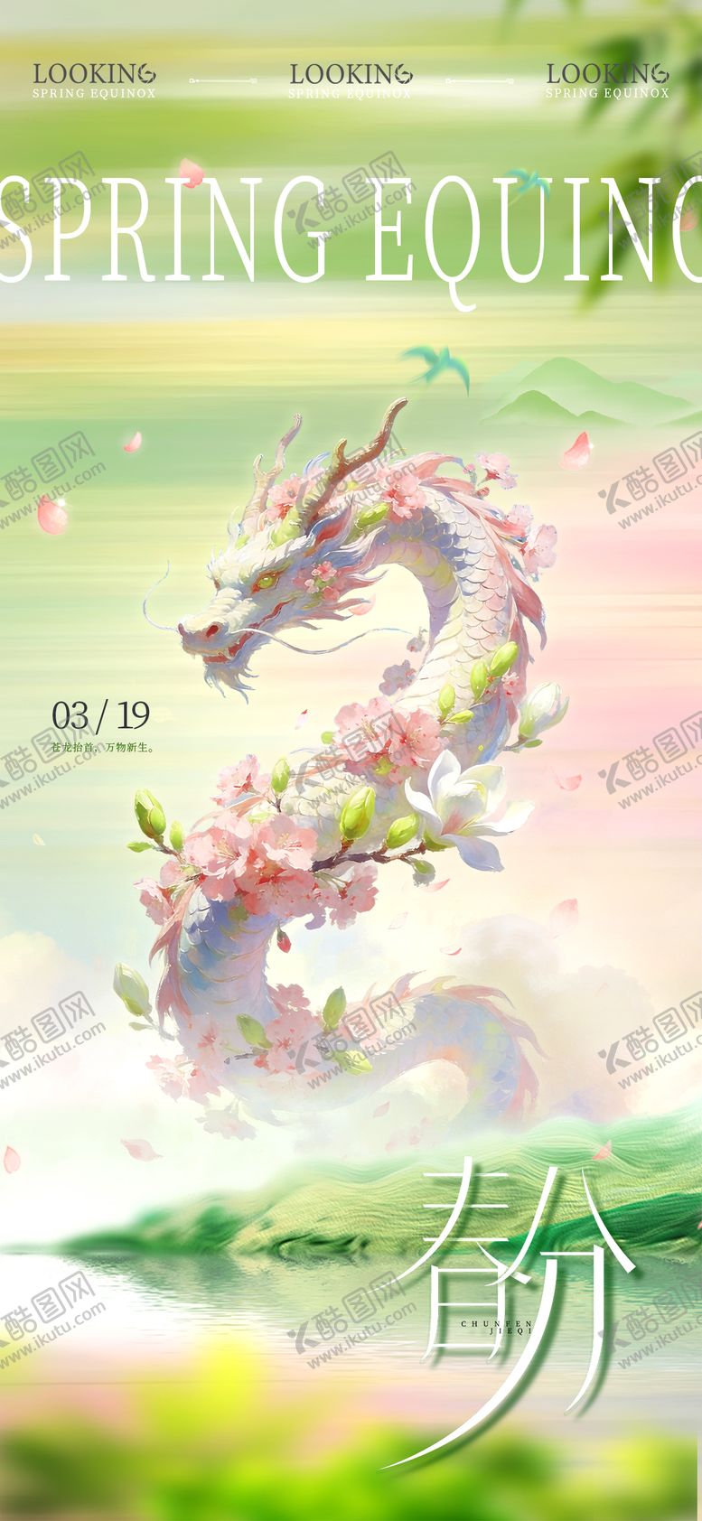 编号：27193503200201003115【酷图网】源文件下载-春分龙抬头插画清新海报