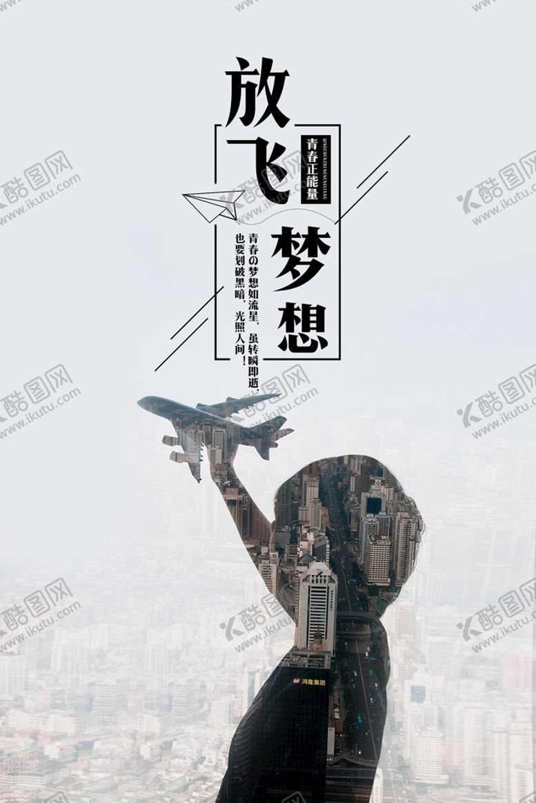 编号：57230909210241209170【酷图网】源文件下载-放飞梦想励志海报