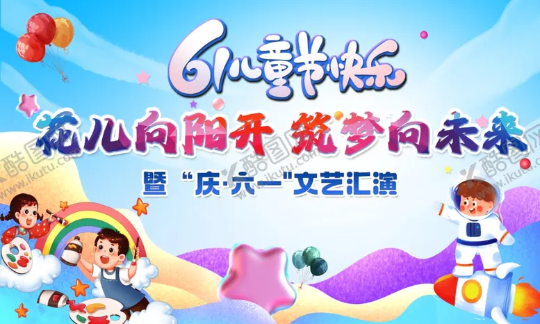 编号：31581506300149247887【酷图网】源文件下载-六一文艺汇演背景