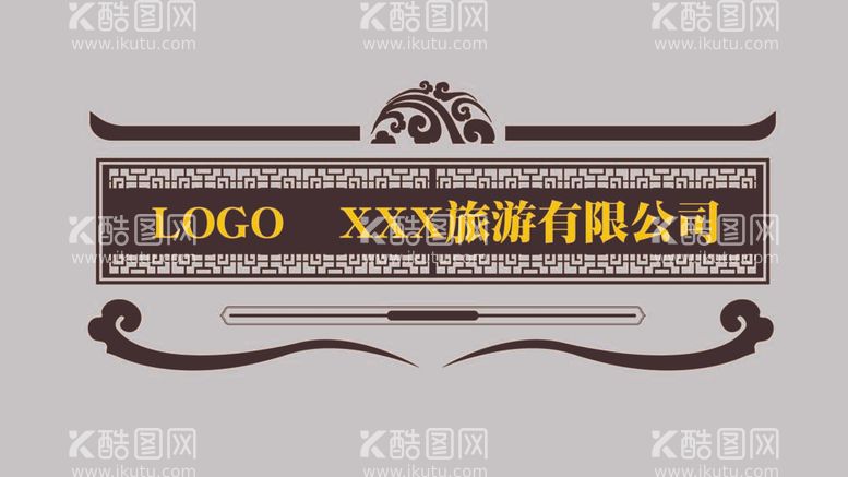 编号：44778012042059505112【酷图网】源文件下载-中式企业文化墙LOGO