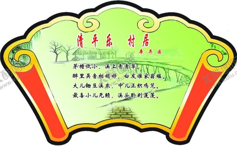 编号：70307909281734377405【酷图网】源文件下载-清平乐村居