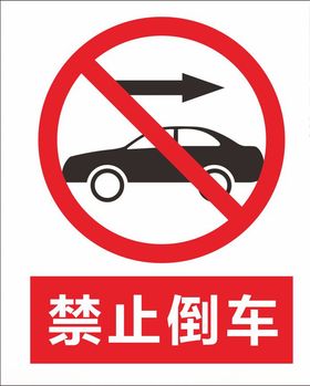 注意倒车安全
