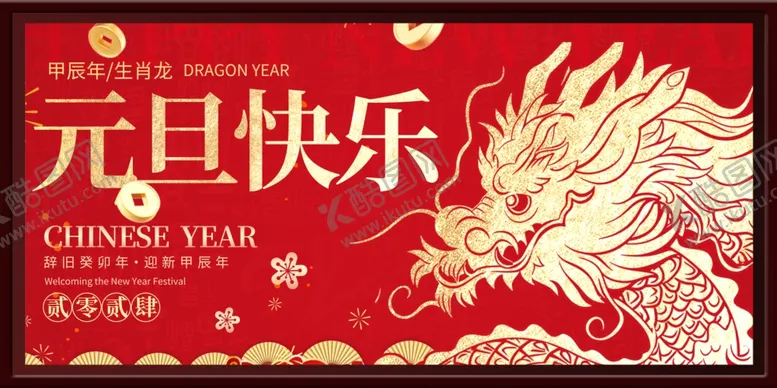 编号：56950802190542458633【酷图网】源文件下载-元旦海报