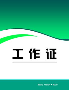 工作证胸卡胸牌吊牌名片