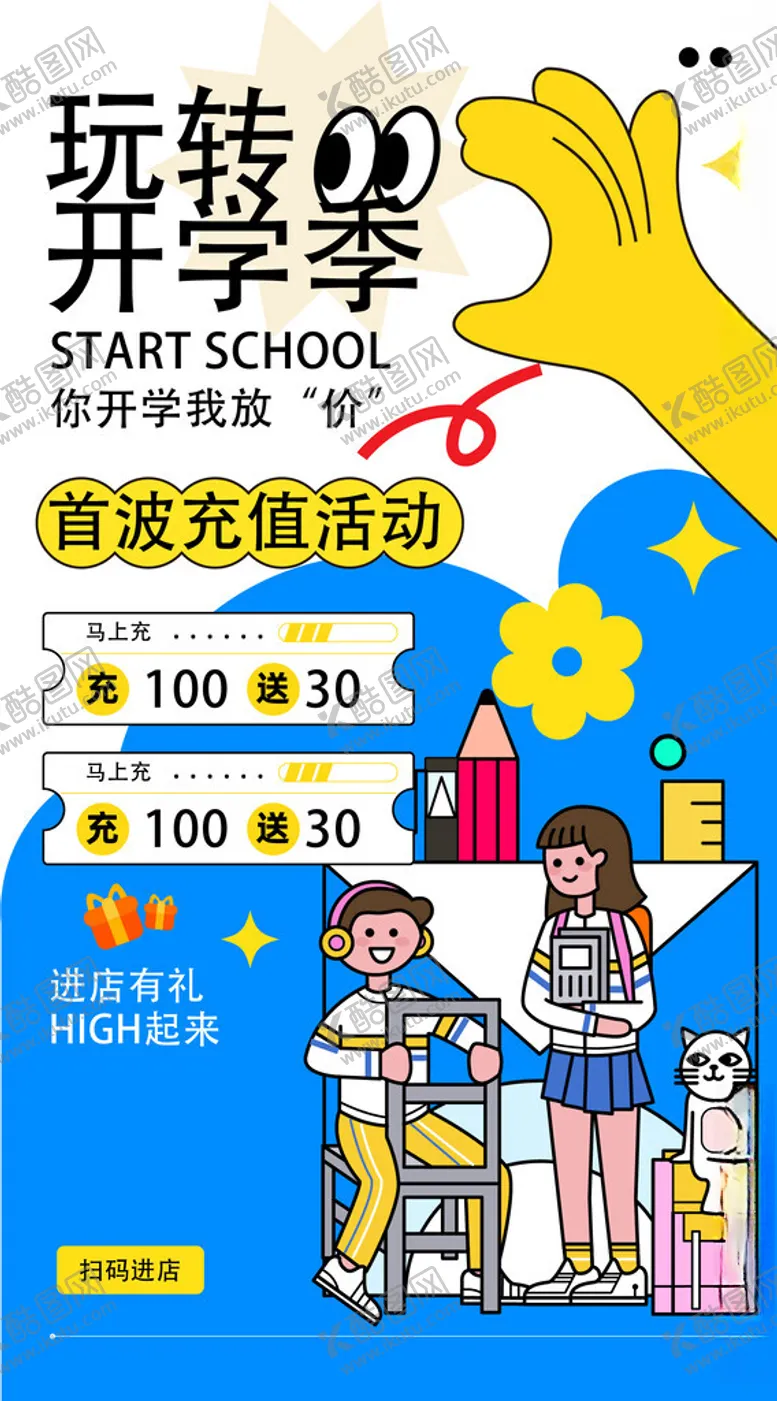 编号：82845802070450159786【酷图网】源文件下载-开学海报