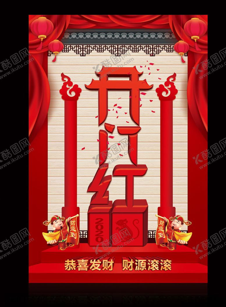 编号：35846210092228029244【酷图网】源文件下载-开门红开门大吉海报