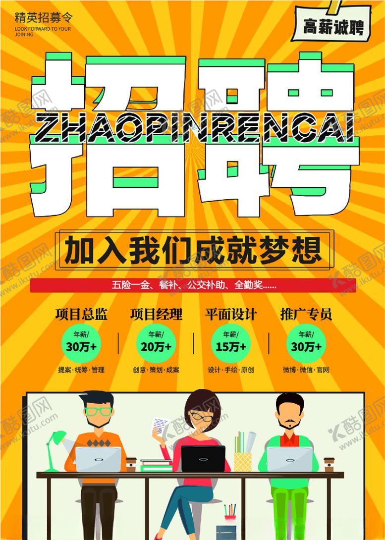 编号：77930105151123256647【酷图网】源文件下载-招聘海报