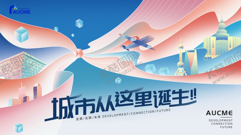 编号：74297106142352571295【酷图网】源文件下载-上海主题活动背景板