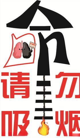 禁止吸烟  珍爱生命