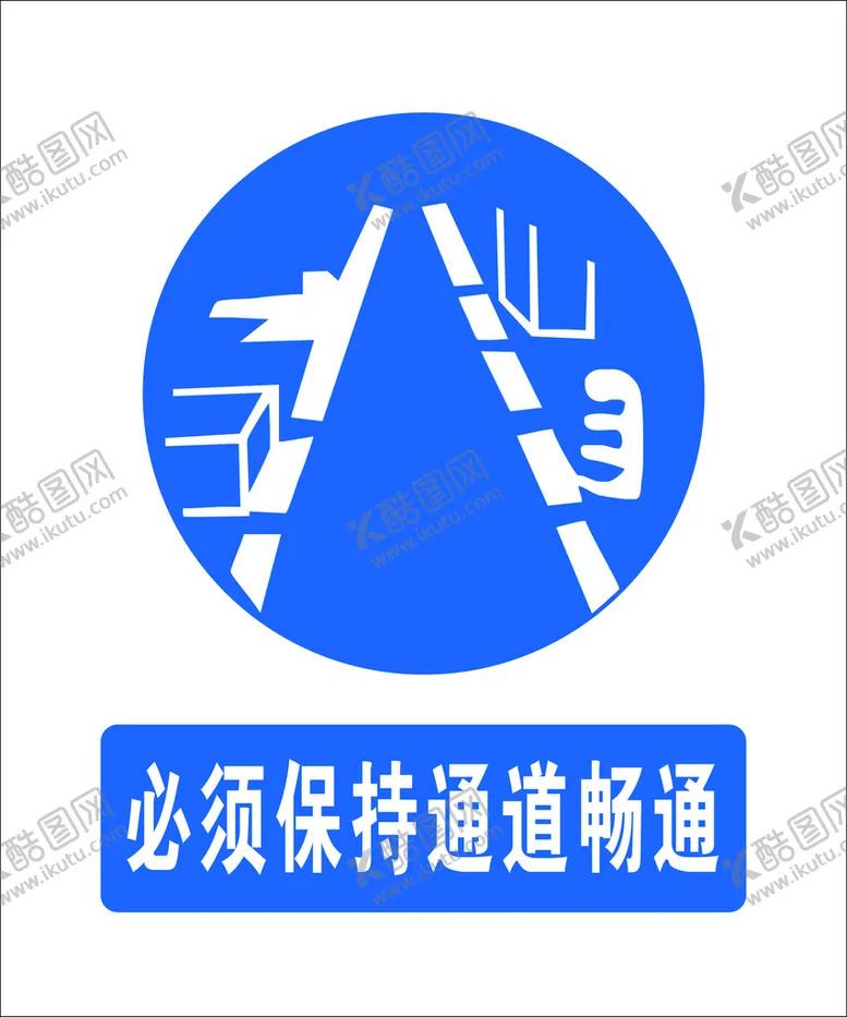 编号：67284309162223107603【酷图网】源文件下载-必须保持通道畅通