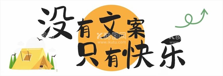 编号：17155403071038156230【酷图网】源文件下载-春游活动拍照打卡牌条幅团建活动