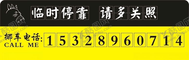 编号：36191506251043084193【酷图网】源文件下载-挪车牌