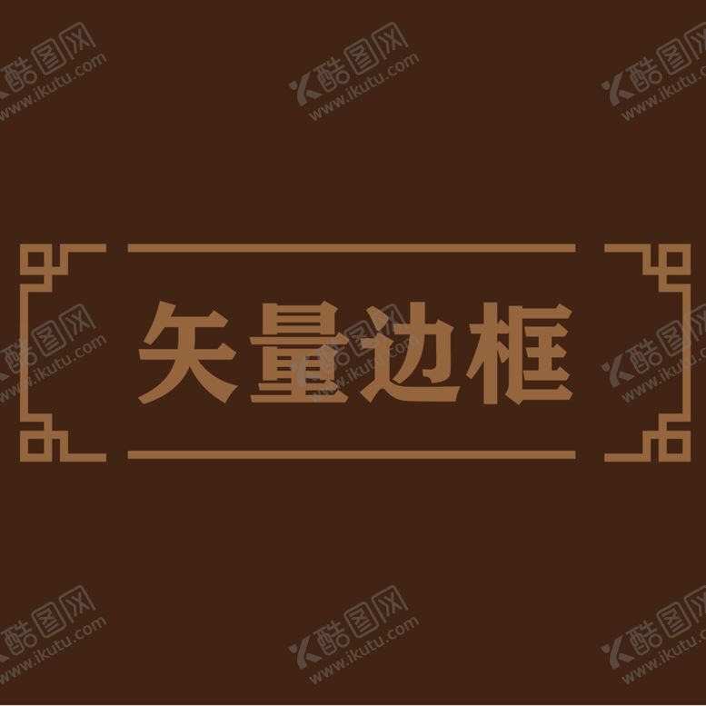 编号：68741212092331156678【酷图网】源文件下载-边框素材