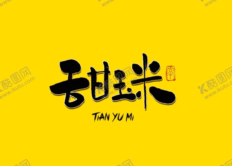 编号：90710707072325415423【酷图网】源文件下载-甜玉米书法字