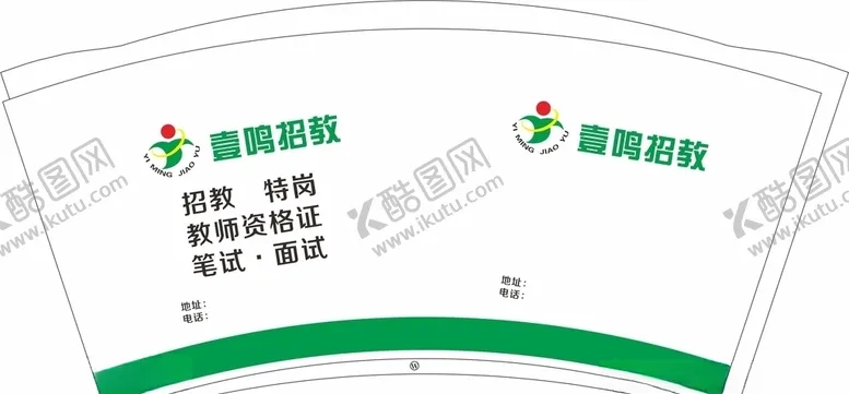 编号：37677404230248398048【酷图网】源文件下载-9盎司壹鸣招教一次性纸杯平面图