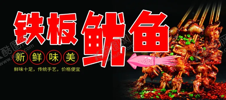 编号：57546002171756154048【酷图网】源文件下载-铁板鱿鱼