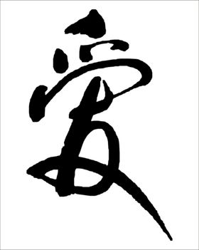 毛笔字爱字