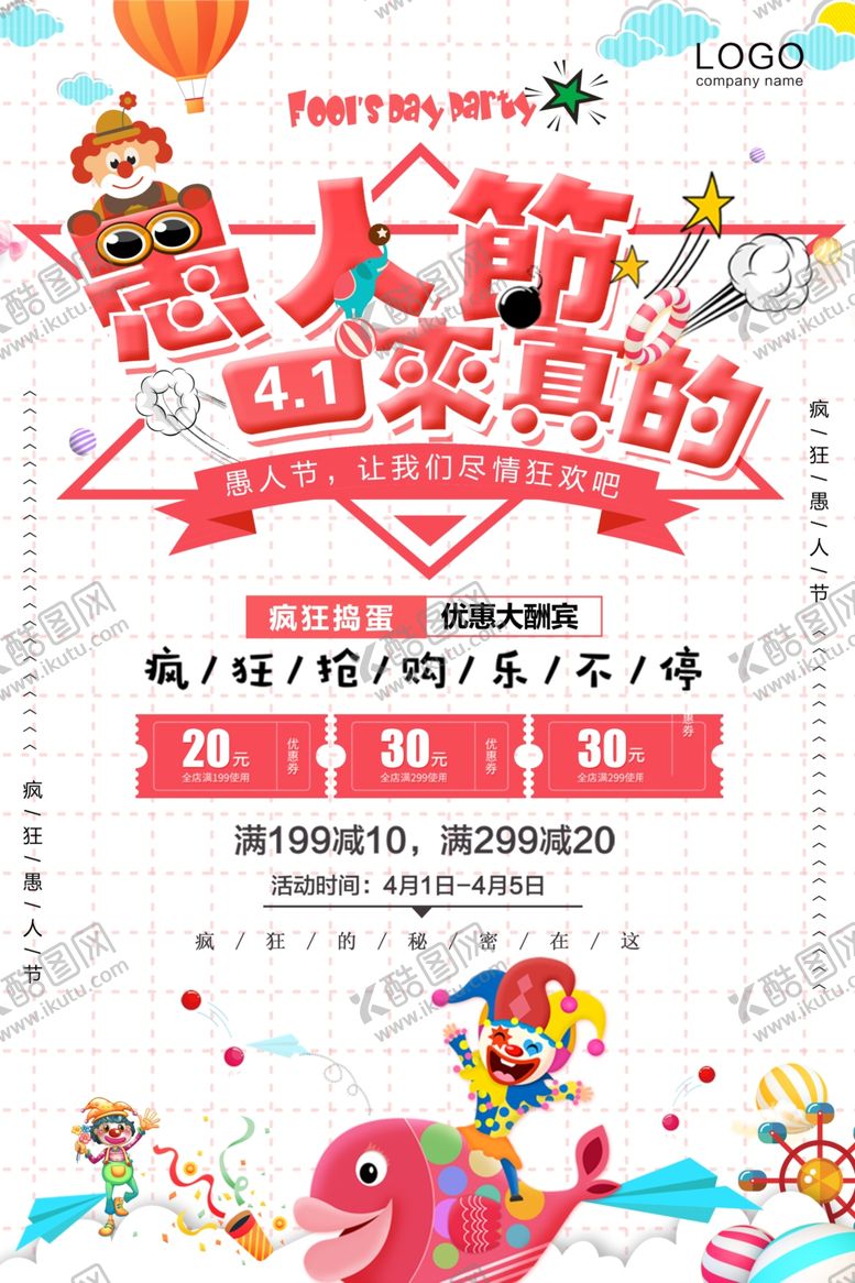 编号：24236209201440198617【酷图网】源文件下载-愚人节海报