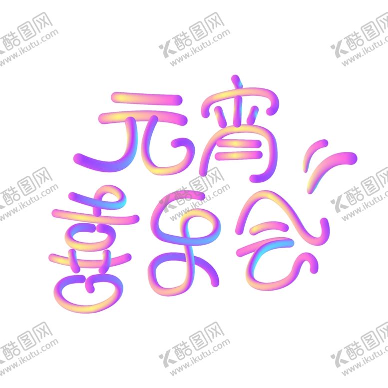 编号：97476509261308239288【酷图网】源文件下载-元宵