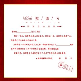 邀请函