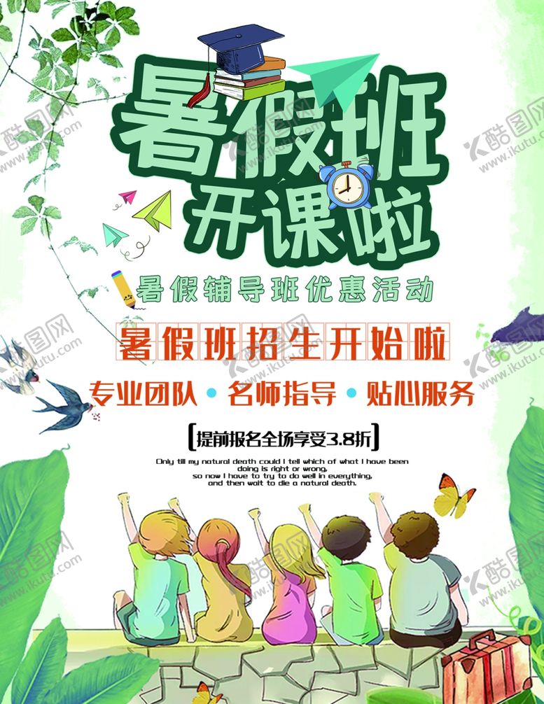 编号：33387609210937581400【酷图网】源文件下载-暑假班海报