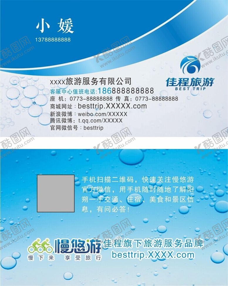 编号：78405502191211397600【酷图网】源文件下载-旅游公司名片
