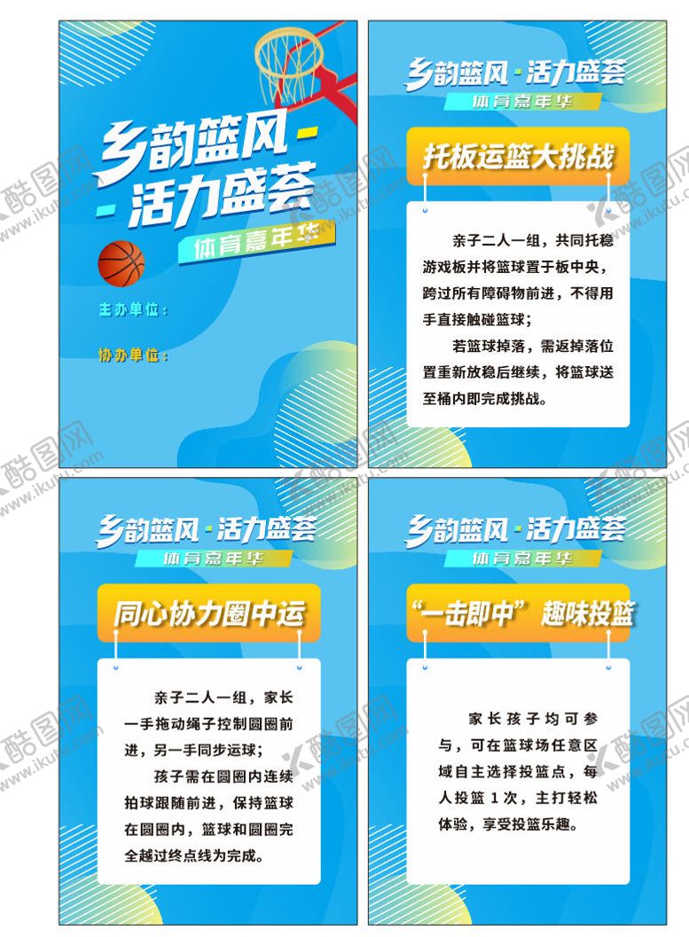 编号：37752804081610485063【酷图网】源文件下载-学校篮球亲子活动比赛系列海报