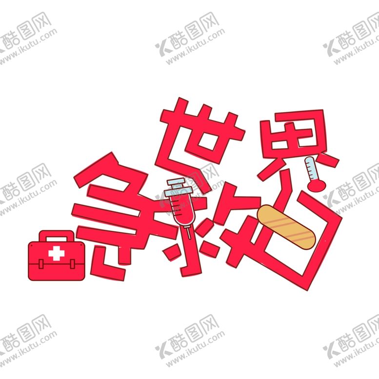 编号：11310510120918434505【酷图网】源文件下载-世界急救日