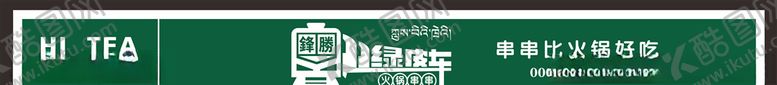 编号：81186409170721266926【酷图网】源文件下载-绿皮车火锅串串