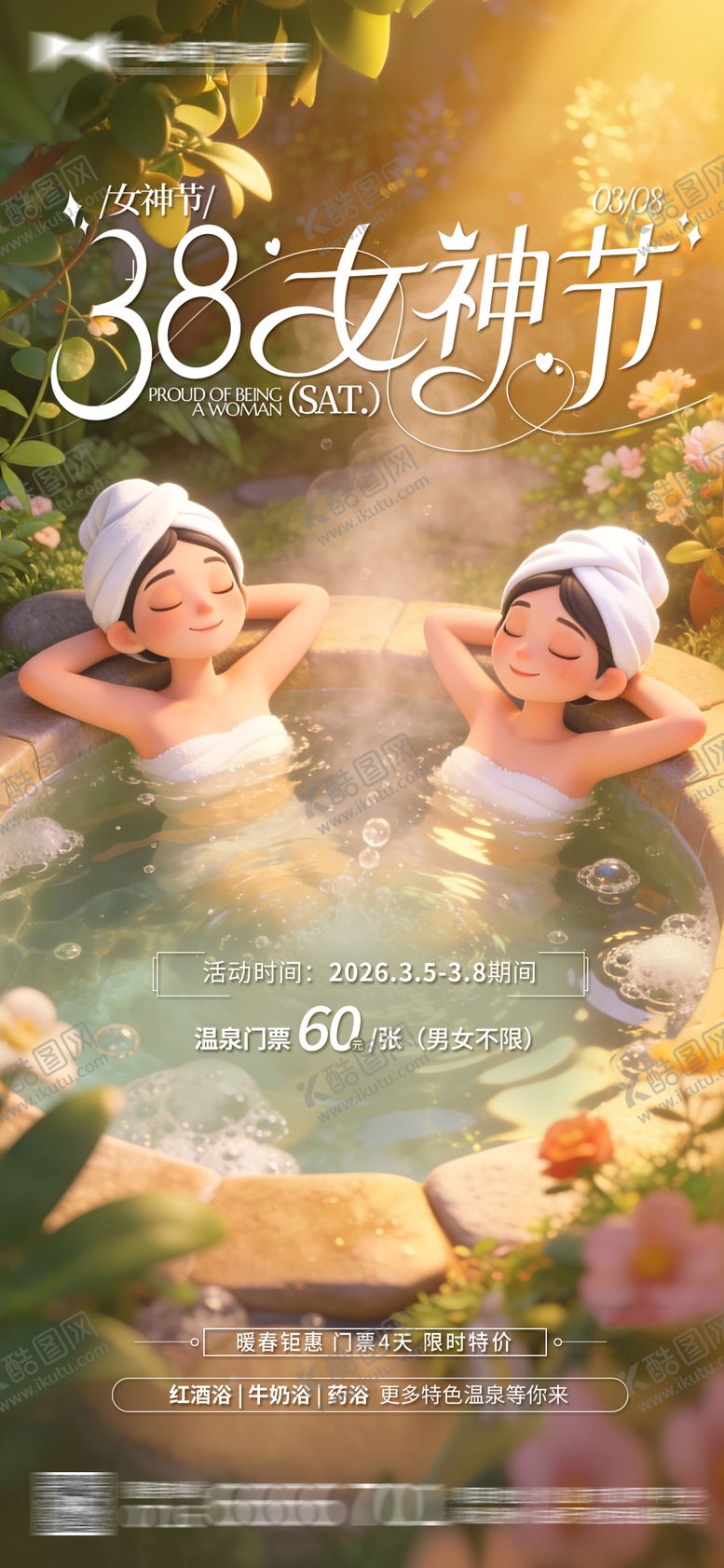 编号：63387103021704497226【酷图网】源文件下载-38妇女节温泉活动海报