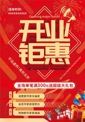 开业钜惠宣传海报