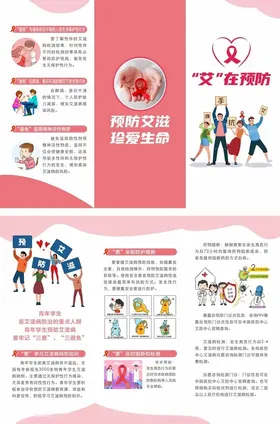 预防艾滋珍爱生命