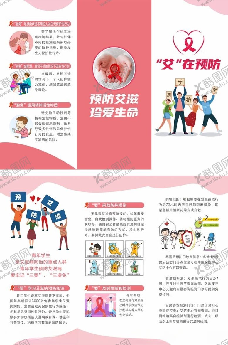 编号：99987804042144335159【酷图网】源文件下载-预防艾滋珍爱生命