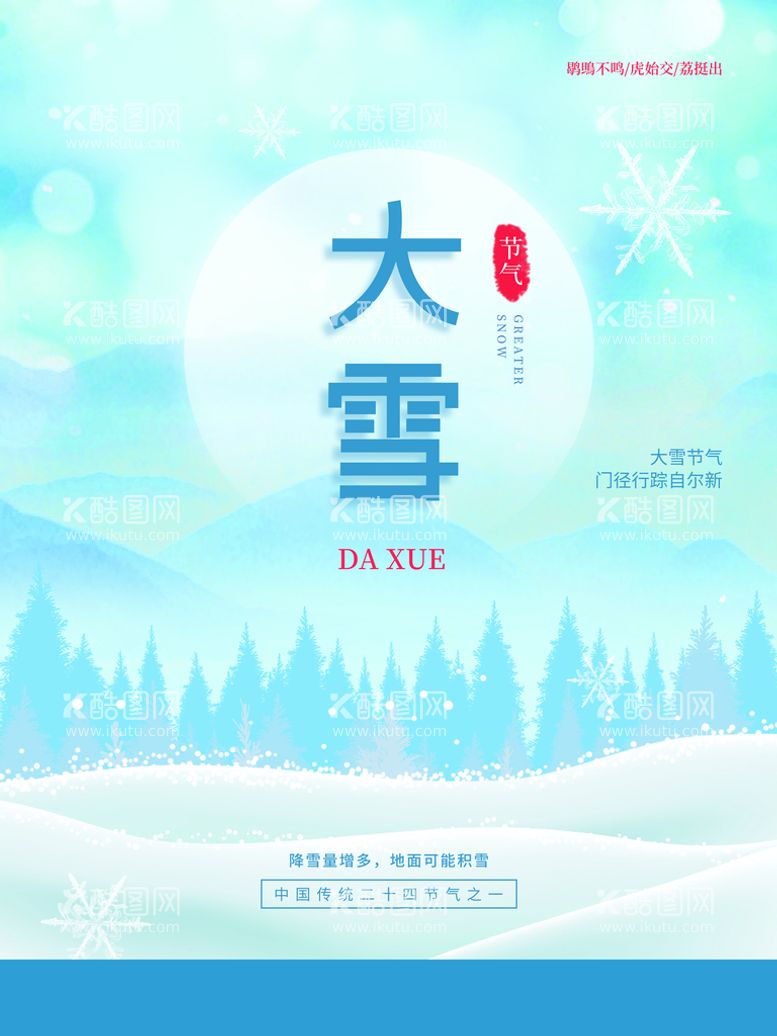 编号：23809609251416208517【酷图网】源文件下载-大雪