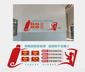师德师风文化墙
