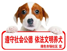 文明养犬