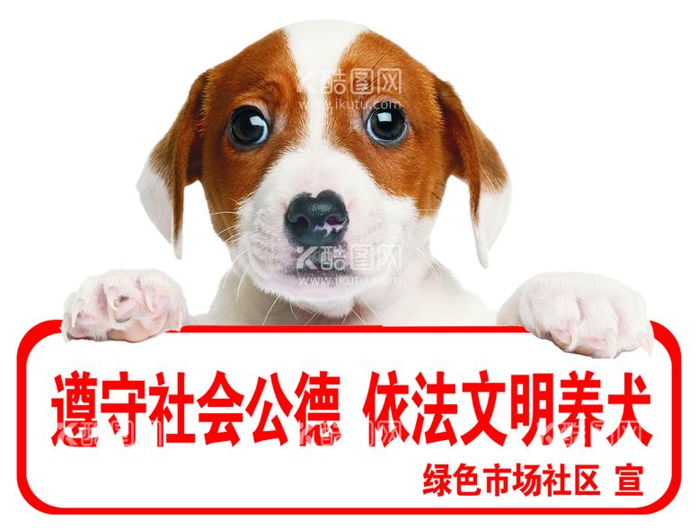 编号：56371210261239461425【酷图网】源文件下载-文明养犬