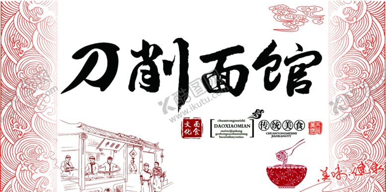 编号：41507609142340551439【酷图网】源文件下载-刀削面馆