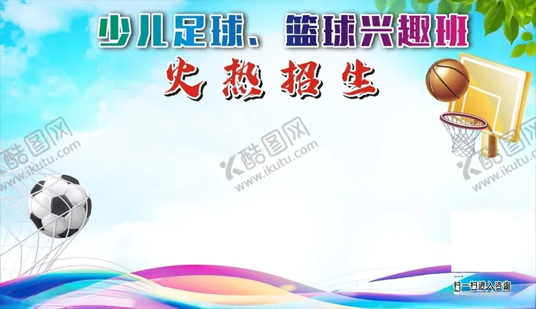 编号：27156703012048027780【酷图网】源文件下载-少儿足球篮球兴趣班
