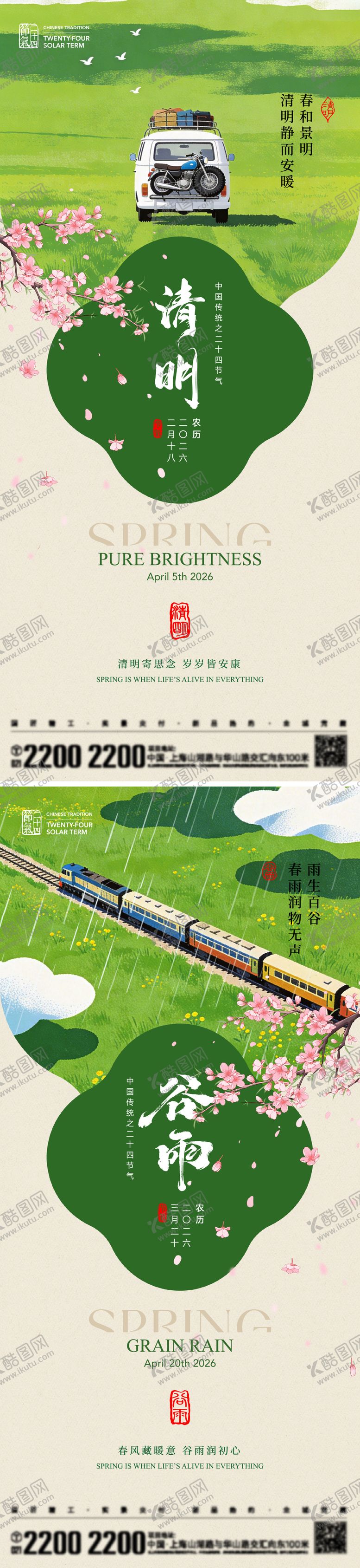 编号：17321203160229129301【酷图网】源文件下载-清明谷雨节气海报