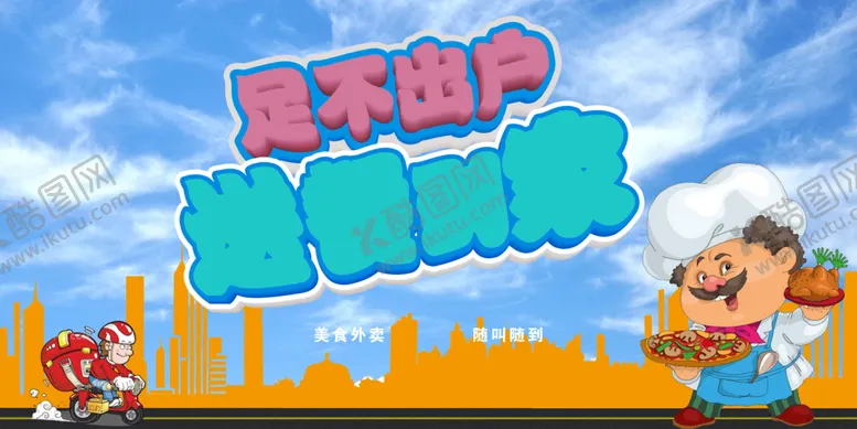 编号：33069606261251252153【酷图网】源文件下载-送餐到家