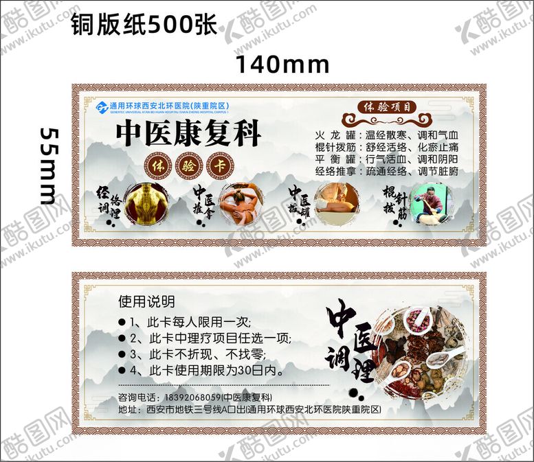 编号：72198006300544367772【酷图网】源文件下载-中医康复科体验卡