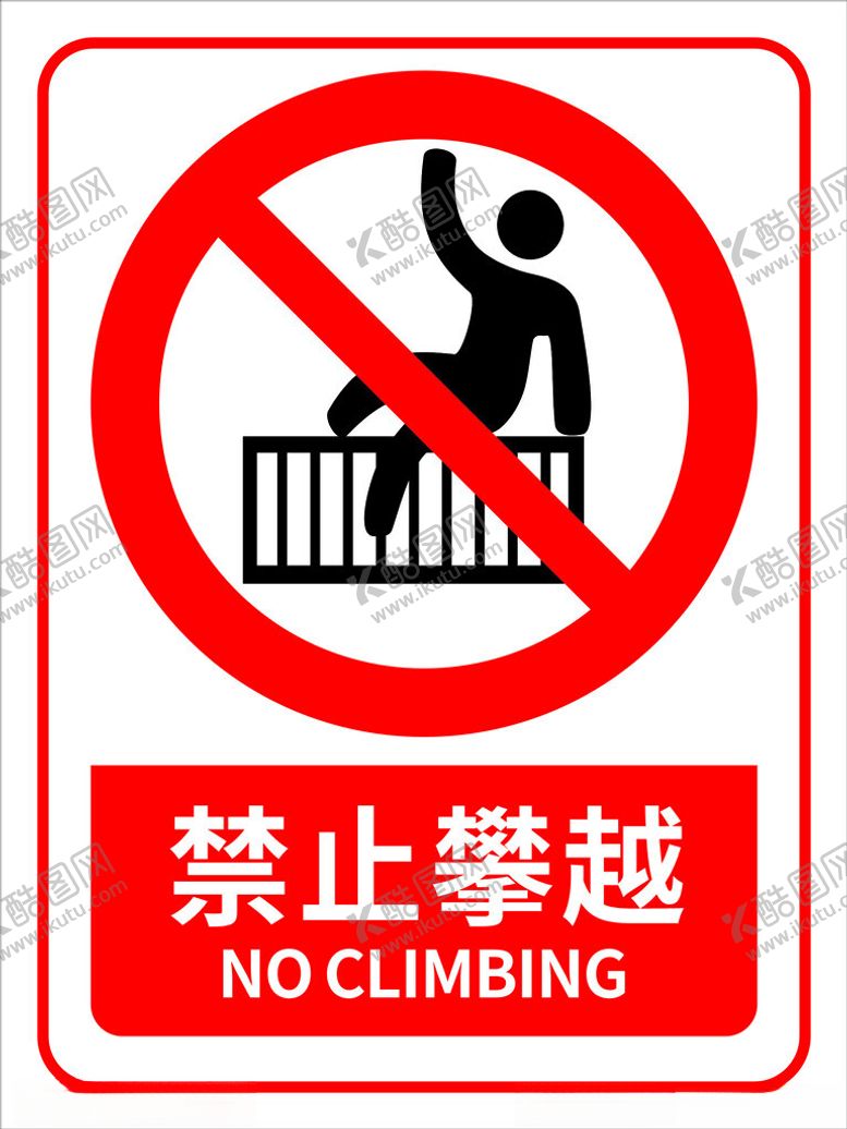 编号：71653612111812275134【酷图网】源文件下载-禁止攀越