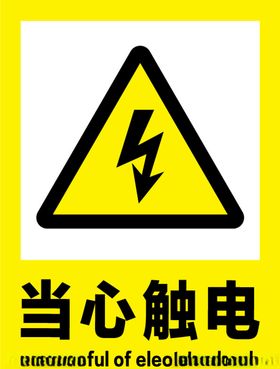 当心触电 安全警示牌