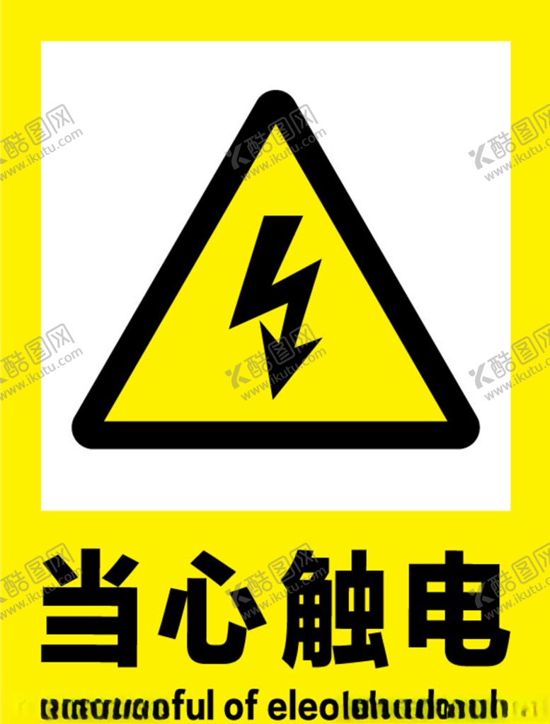 编号：24169407011732439606【酷图网】源文件下载-当心触电安全标识牌警示牌